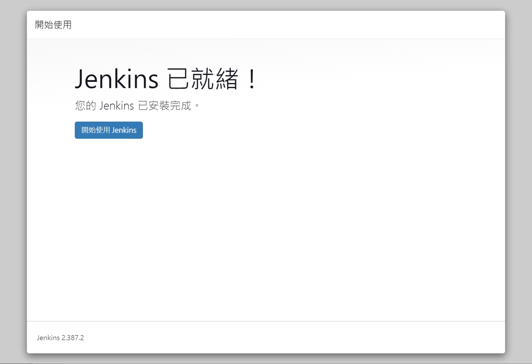 jenkins 主控台畫面截圖
