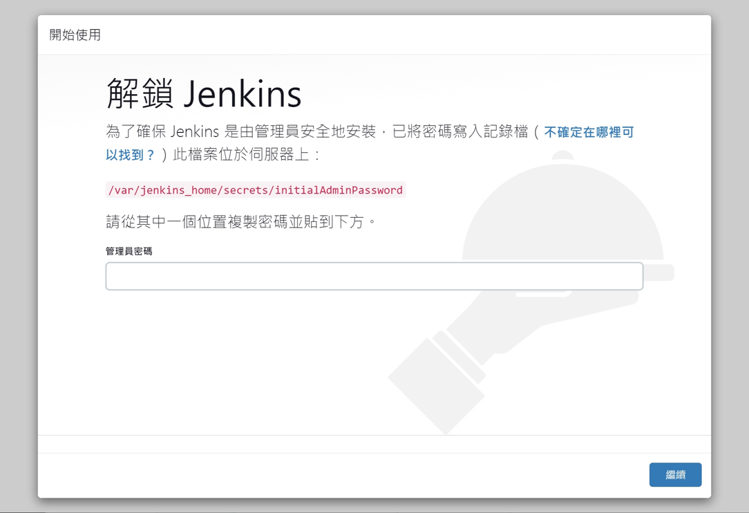 jenkins 主控台畫面截圖